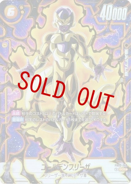 画像1: ゴールデンフリーザ(FB02-140/SCR☆) (1)