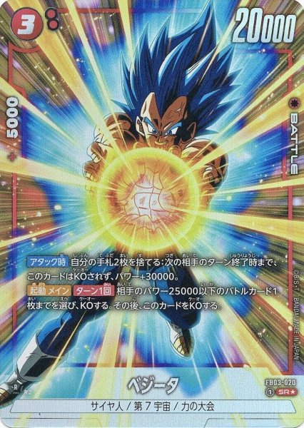 画像1: ベジータ(FB03-020/SR☆) (1)