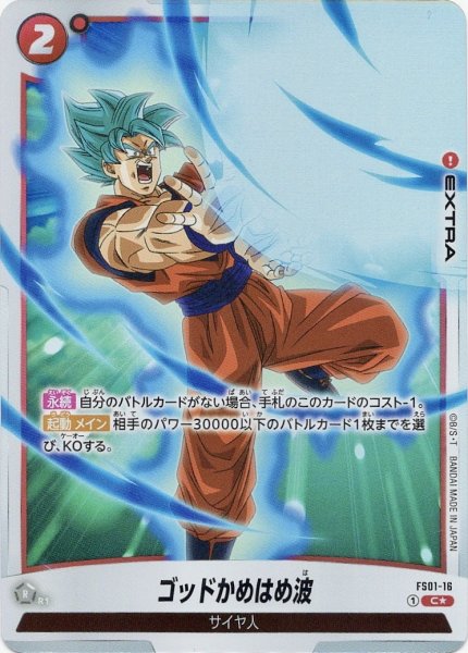 画像1: ゴッドかめはめ波 (FS01-16/C☆) (1)