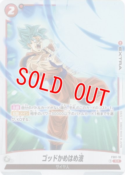 画像1: ゴッドかめはめ波 (FS01-16/C☆) (1)