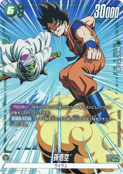 画像1: 孫悟空(FB03-064/SR☆) (1)