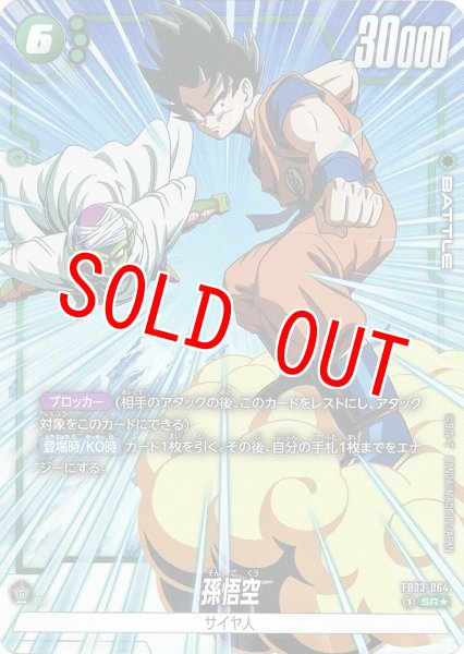 画像1: 孫悟空(FB03-064/SR☆) (1)