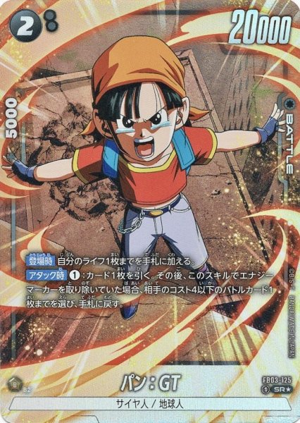 画像1: パン:GT(FB03-125/SR☆) (1)