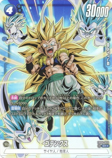 画像1: ゴテンクス (FB04-033/SR☆) (1)