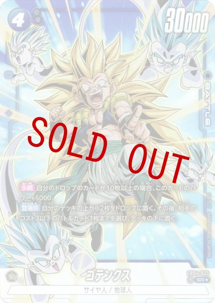 画像1: ゴテンクス (FB04-033/SR☆) (1)