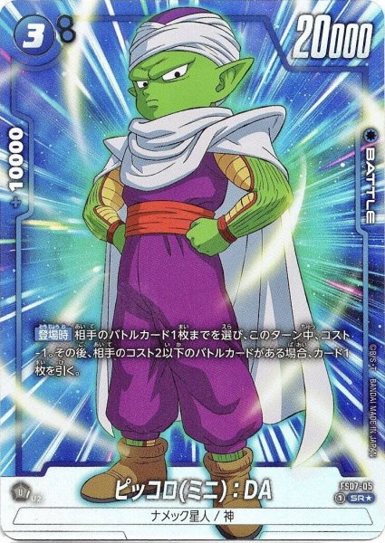 画像1: ピッコロ(ミニ):DA(FS07-05/SR☆) (1)