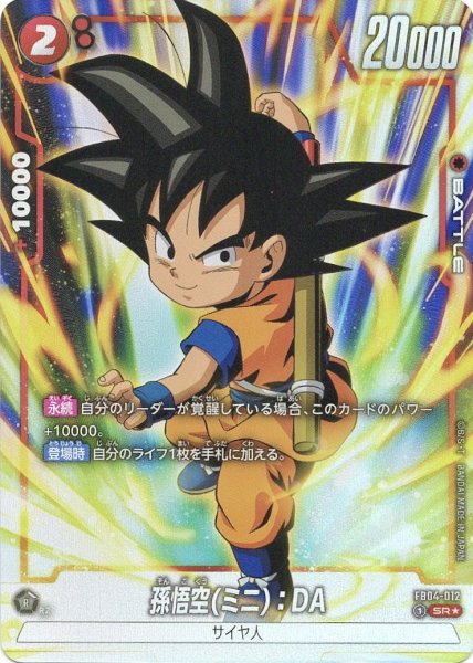 画像1: 孫悟空(ミニ):DA (FB04-012/SR☆) (1)