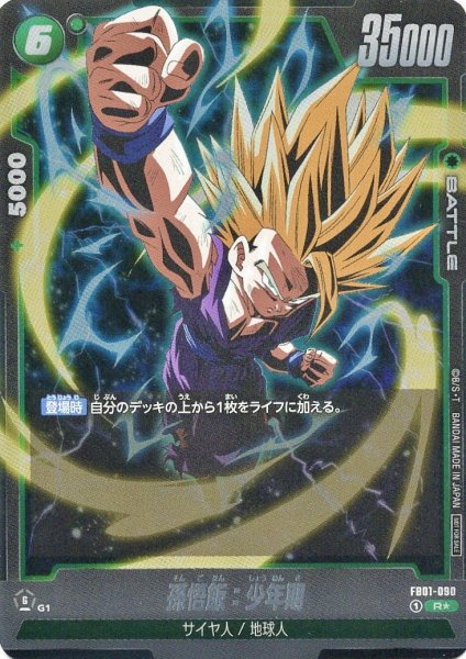 画像1: 孫悟飯:少年期 (FB01-090/R☆) (1)