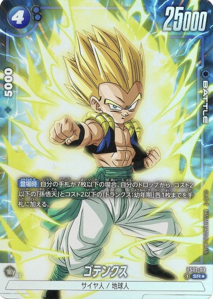 画像1: ゴテンクス(FS02-03/SR☆) (1)