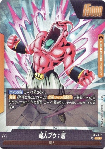 画像2: 魔人ブウ:悪(FB04-077/L☆) (2)