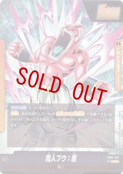 画像2: 魔人ブウ:悪(FB04-077/L☆) (2)