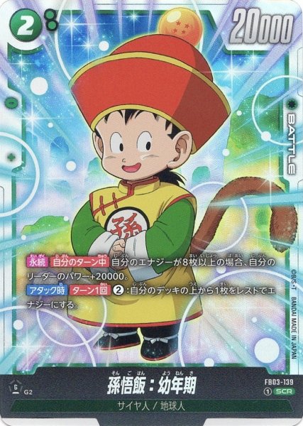 画像1: 孫悟飯:幼年期(FB03-139/SCR) (1)