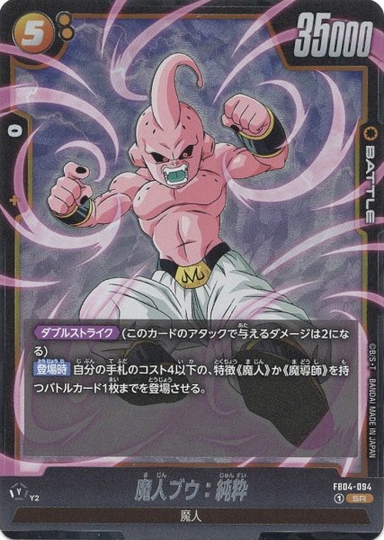 画像1: 魔人ブウ:純粋 (FB04-094/SR) (1)