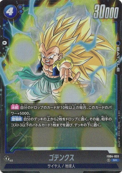 画像1: ゴテンクス (FB04-033/SR) (1)