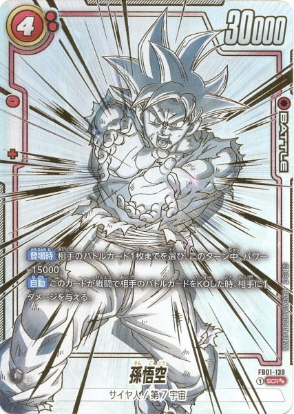 画像1: 【A-】孫悟空(FB01-139/SCR☆☆) (1)