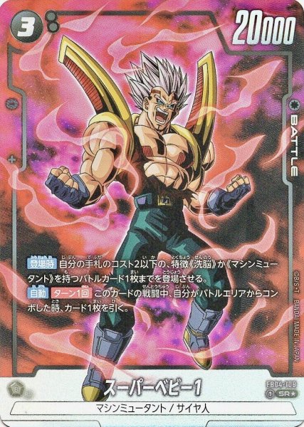 画像1: スーパーベビー1(FB04-108/SR☆) (1)