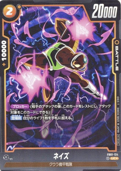 画像1: ネイズ (FB01-124/UC☆) (1)