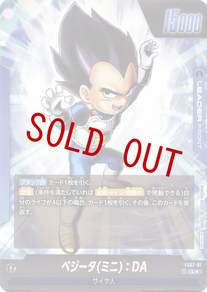 画像2: 【A-】ベジータ(ミニ):DA(FS07-01/L☆) (2)