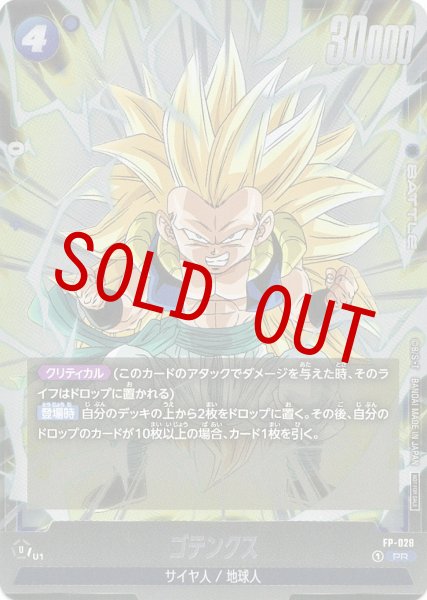 画像1: ゴテンクス(FP-028/PR) (1)