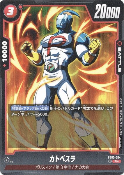 画像1: カトペスラ(FB02-004/R☆) (1)
