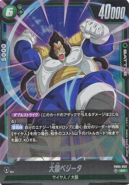 画像1: 大猿ベジータ (FB04-052/SR) (1)