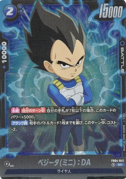 画像1: ベジータ(ミニ):DA (FB04-045/SR) (1)