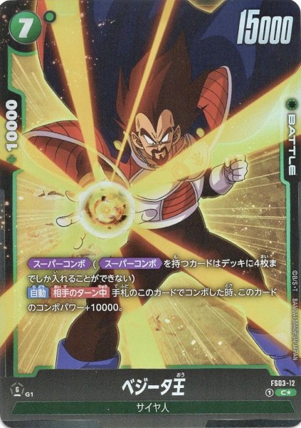 画像1: ベジータ王(FS03-12/C☆) (1)