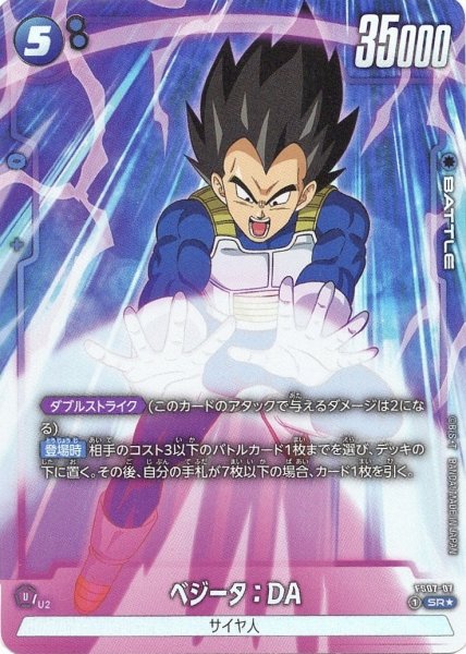 画像1: ベジータ:DA(FS07-07/SR☆) (1)