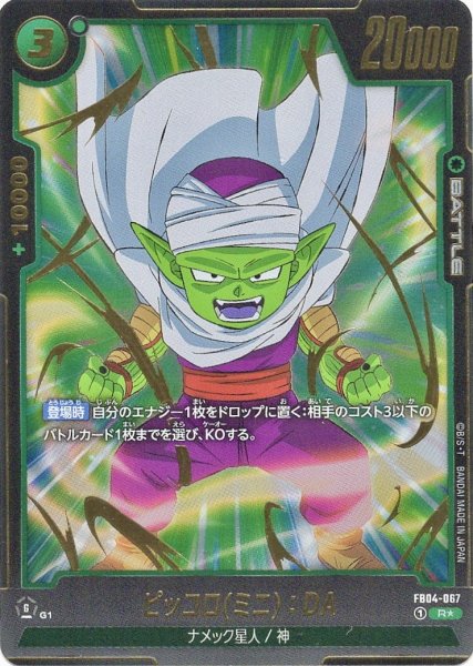 画像1: ピッコロ(ミニ):DA (FB04-067/R☆) (1)
