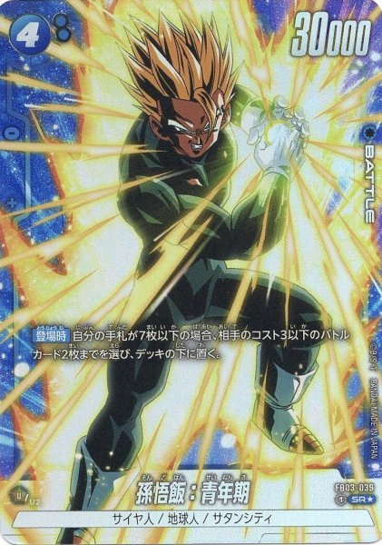 画像1: 孫悟飯:青年期(FB03-039/SR☆) (1)