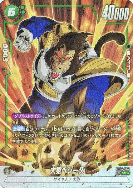 画像1: 大猿ベジータ (FB04-052/SR☆) (1)