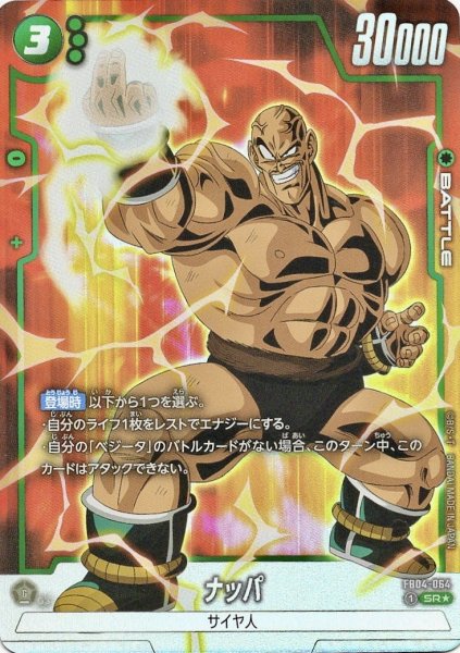 画像1: ナッパ (FB04-064/SR☆) (1)