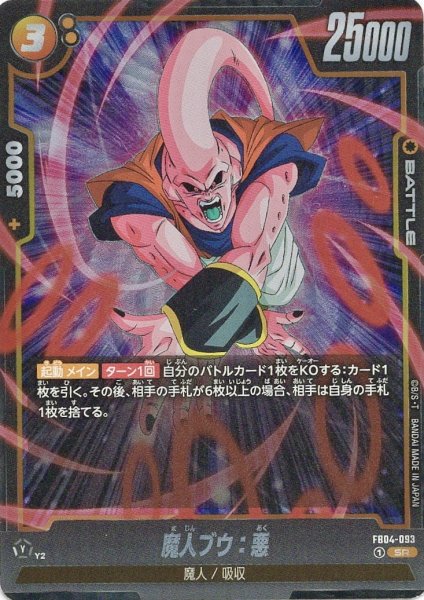 画像1: 魔人ブウ:悪 (FB04-093/SR) (1)