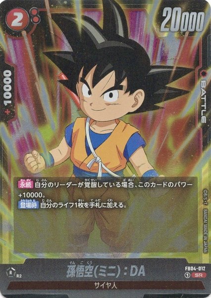 画像1: 孫悟空(ミニ):DA (FB04-012/SR) (1)