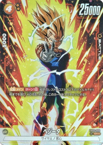 画像1: ベジータ(FB03-089/SR☆) (1)