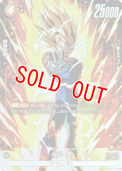 画像1: ベジータ(FB03-089/SR☆) (1)