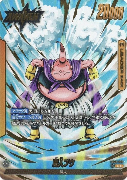 画像1: 魔人ブウ(FB03-078/L☆) (1)