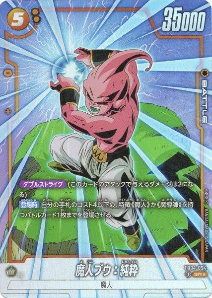 画像1: 魔人ブウ:純粋(FB04-094/SR☆) (1)