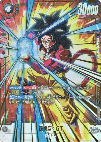 画像1: 孫悟空:GT (FB03-140/SCR☆) (1)