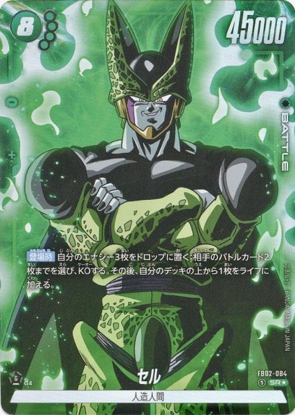 画像1: セル(FB02-084/SR☆) (1)
