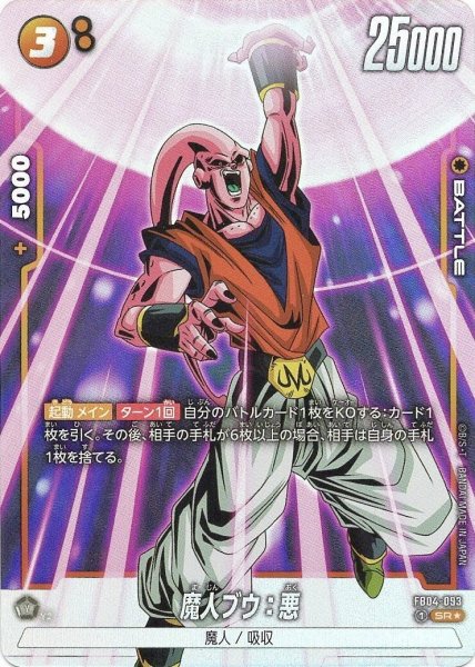 画像1: 魔人ブウ:悪 (FB04-093/SR☆) (1)