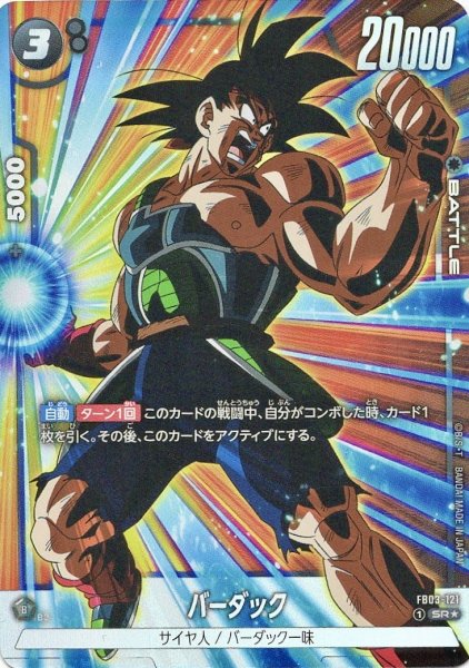 画像1: バーダック(FB03-121/SR☆) (1)