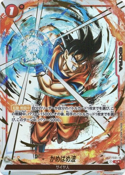 画像1: かめはめ波(FS01-15/C☆/再録) (1)