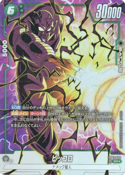 画像1: ピッコロ(FB03-070/SR☆) (1)