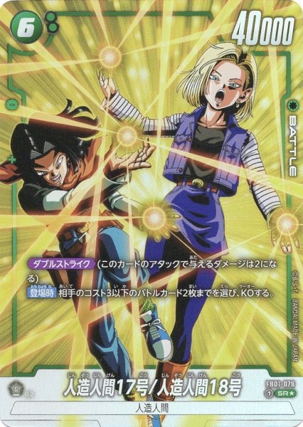 画像1: 人造人間17号/18号(FB01-078/SR☆) (1)