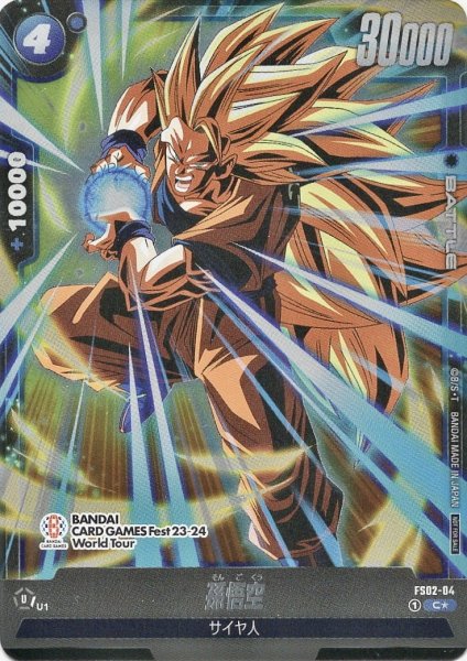 画像1: 孫悟空(FS02-04/C☆) (1)