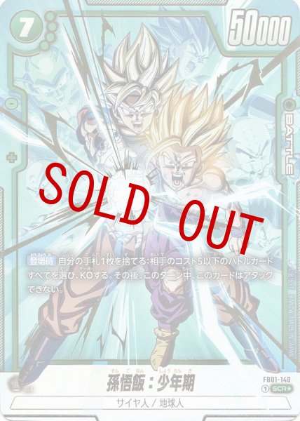 画像1: 孫悟飯:少年期(FB01-140/SCR☆) (1)