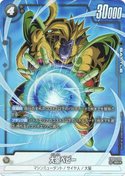 画像1: 大猿ベビー (FB04-104/SR☆) (1)