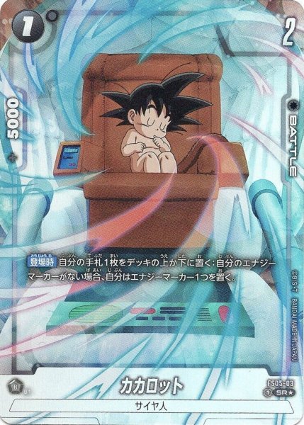 画像1: カカロット(FS05-03/SR☆) (1)