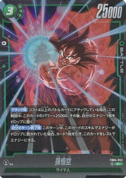 画像1: 孫悟空 (FB04-059/SR) (1)